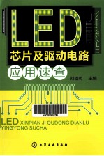 LED芯片及驱动电路应用速查