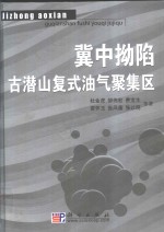 冀中拗陷古潜山复式油气聚集区