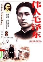 伟人毛泽东  上