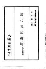 清代吏治丛谈