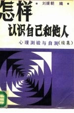 怎样认识自己和他人  心理测验和自测  续集