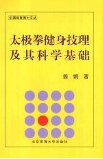 太极拳健身技理及其科学基础