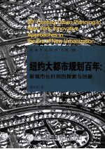 纽约大都市规划百年  新城市化时期的探索与创新