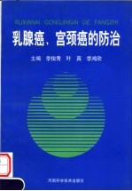 乳腺癌、宫颈癌的防治