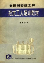 变压器专业工种  第4分册