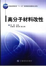 高分子材料改性