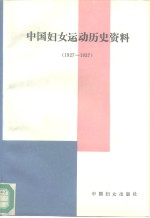 中国妇女运动历史资料  1927-1937