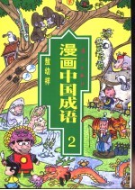 漫画中国成语  2