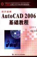 新编中文AutoCAD 2006基础教程