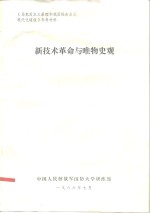 《马克思主义原理和我国社会主义现代化建设》参考材料  新技术革命与唯物史观