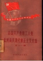 各国共产党和工人党批判南共现代修正主义文选  第11辑