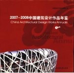 中国建筑设计作品年鉴  2007-2008  下