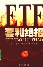 ETF套利绝招