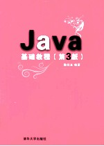 Java基础教程  第3版