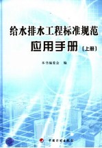 给水排水工程标准规范应用手册  上