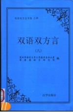 乙种：双语双方言  8