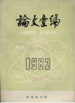 论文汇编  1982