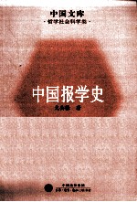 中国报学史