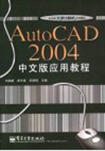 AutoCAD 2004应用教程  中文版