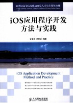 iOS应用程序开发方法与实践