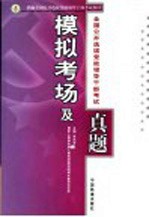 全国公开选拔党政领导干部考试模拟考场及真题