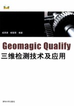 Geomagic  Qualify三维检测技术及应用