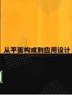 从平面构成到应用设计