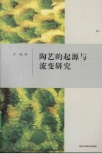 陶艺的起源与流变研究