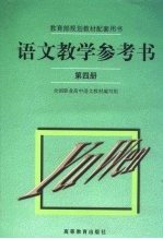 语文教学参考书  第4册