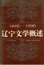 辽宁文学概述  1840-1990