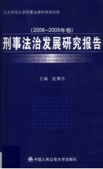 刑事法治发展研究报告  2008－2009年卷