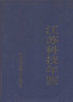 江苏科技年鉴  1998