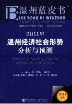 2011年温州经济社会形势分析与预测