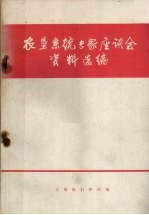 农垦系统专家座谈会资料汇编