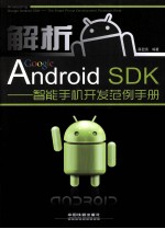 解析GOOGLE ANDROID SDK  智能手机开发范例手册