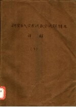 研究生入学考试数学试题精选详解  下