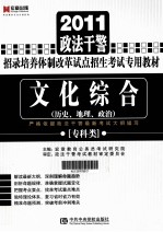 2011政法干警招录培养体制改革试点招生考试专用教材  文化综合  专科类