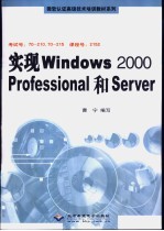 实现Windows 2000 Professional和Server