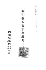 清代稿本百种丛刊  第37册  关中金石文字存逸考  12卷