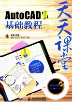 天天课堂  AutoCAD中文版基础教程