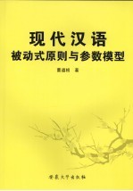 现代汉语被动式原则与参数模型