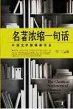 名著浓缩一句话  牛津文学馆精修作品