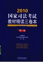 2010国家司法考试教材精读三卷本  第1卷