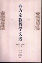 西方宗教哲学文选