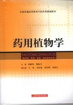 药用植物学  供中医、药学、农学、林学类专业用