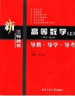 高等数学  导教·导学·导考  同济  第5版  上