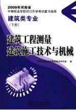 建筑工程测量  建筑施工技术与机械