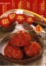 团圆年菜100道