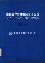 中国科学技术协会统计年鉴  2004