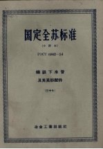 国定全苏标准  铸铁下水管及其异形配件  37